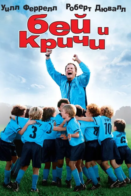 Бей и кричи — постер