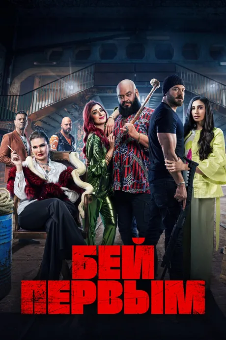 Бей первым — постер
