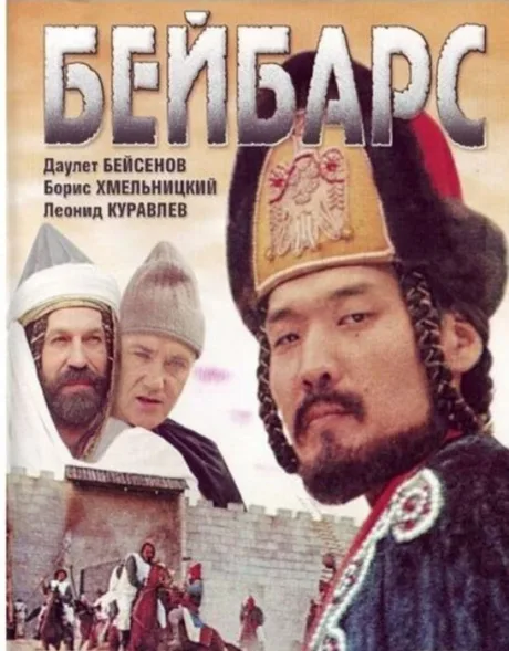Бейбарс — постер