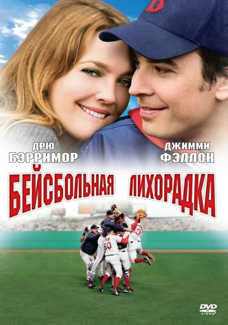 Бейсбольная лихорадка — постер