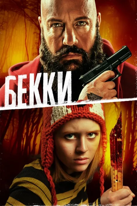 Бекки — постер
