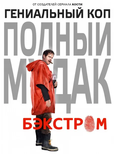 Бэкстром — постер