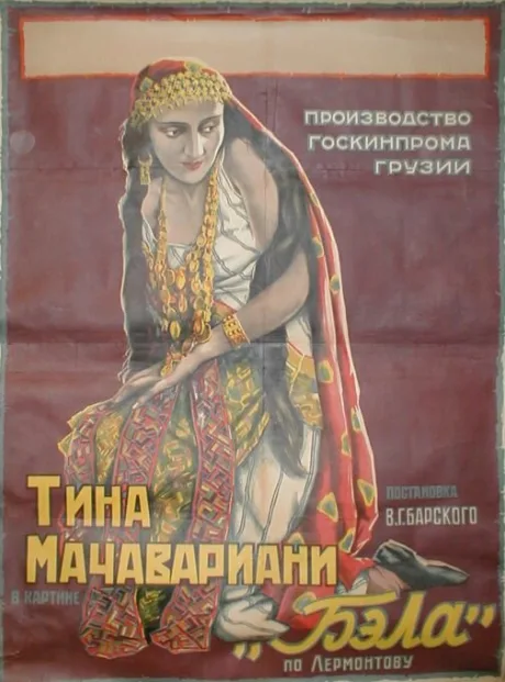 Бэла — постер