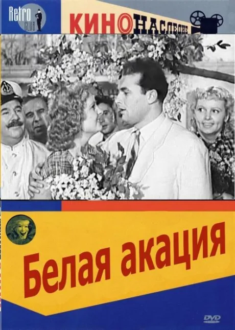 Белая акация — постер