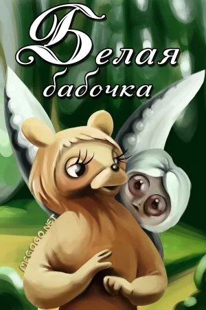 Белая бабочка — постер