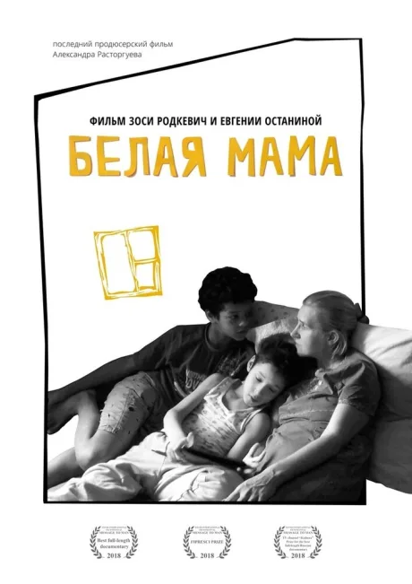 Белая мама — постер