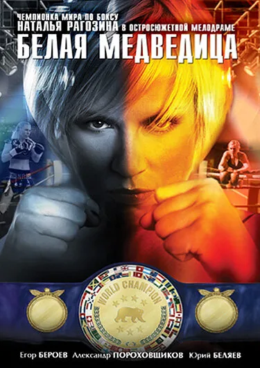 Белая медведица — постер