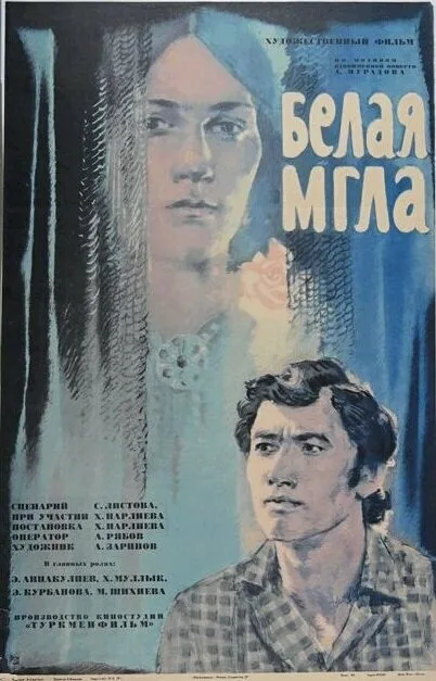 Белая мгла — постер