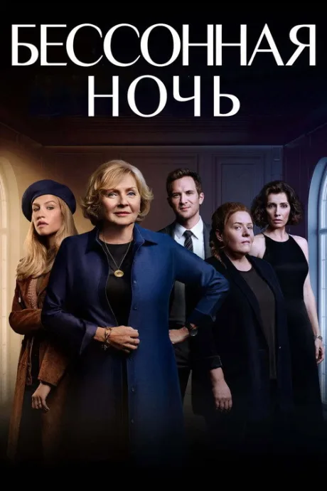 Белая ночь — постер