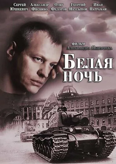 Белая ночь — постер