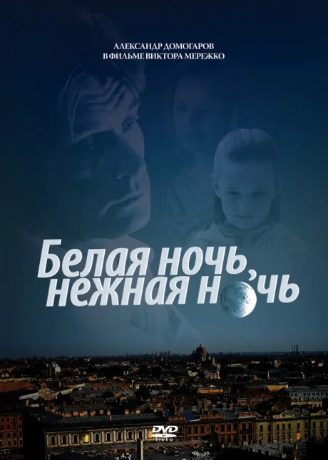 Белая ночь, нежная ночь — постер