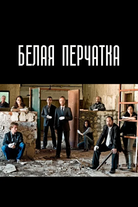Белая перчатка — постер