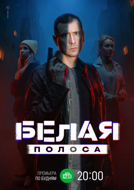 Белая полоса — постер