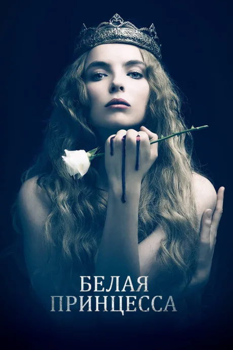 Белая принцесса — постер