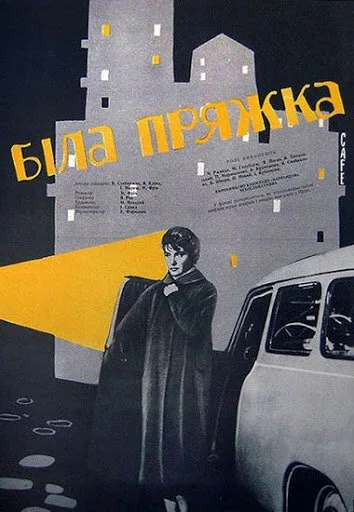 Белая пряжка — постер
