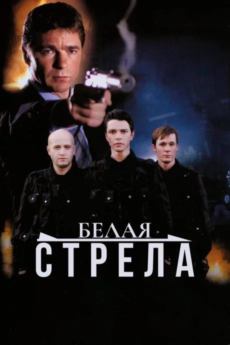 Белая стрела — постер