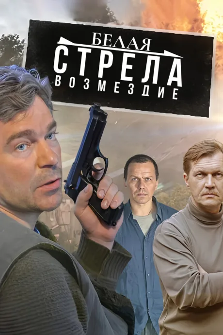 Белая стрела. Возмездие — постер
