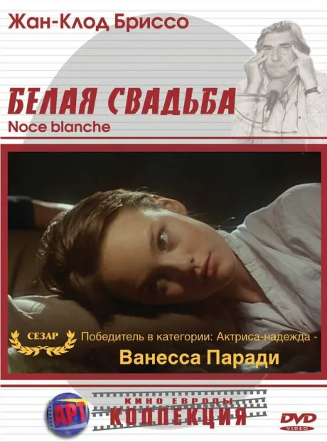Белая свадьба — постер