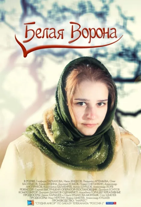 Белая ворона — постер