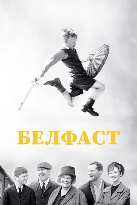 Белфаст — постер