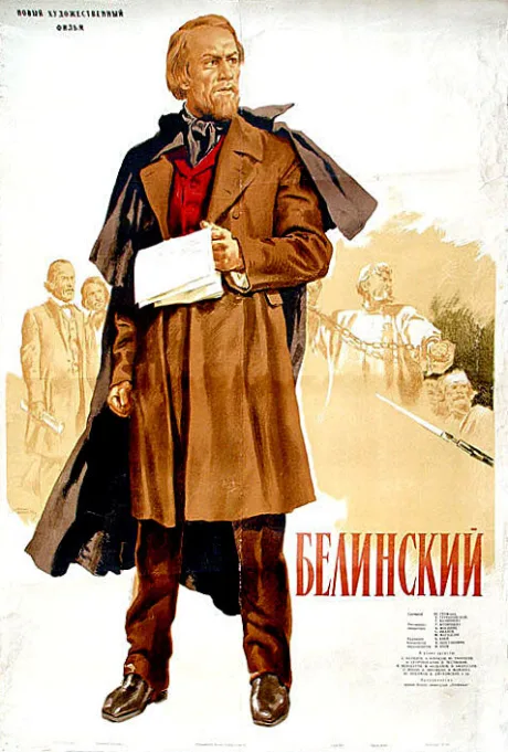 Белинский — постер