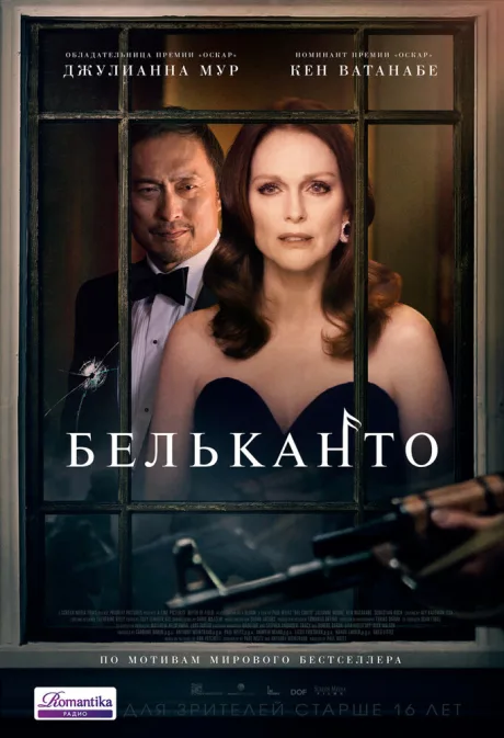 Бельканто — постер