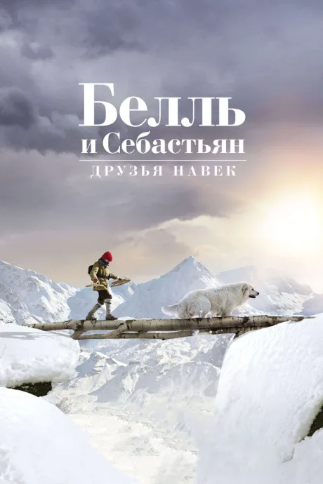 Белль и Себастьян: Друзья навек — постер