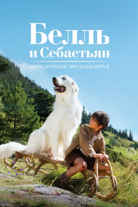 Белль и Себастьян: Приключения продолжаются — постер