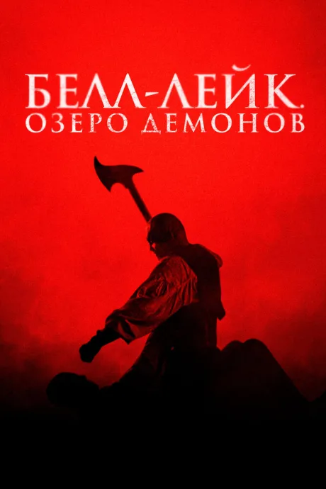 Белл-Лейк. Озеро демонов — постер