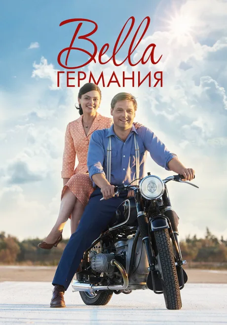 Bella Германия — постер
