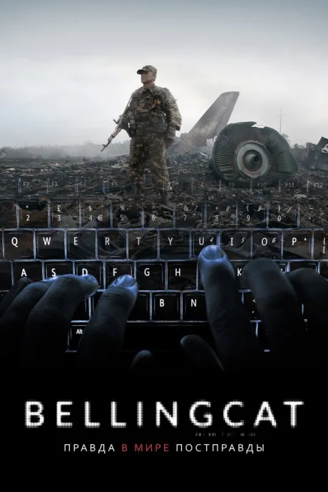 Bellingcat: Правда в мире постправды — постер