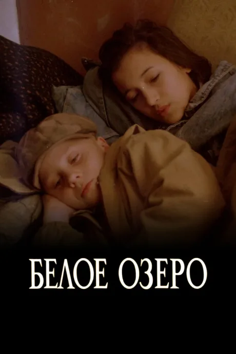 Белое озеро — постер