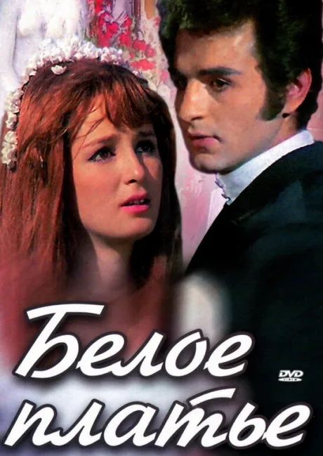 Белое платье — постер
