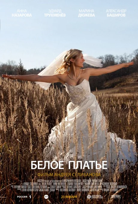 Белое платье — постер