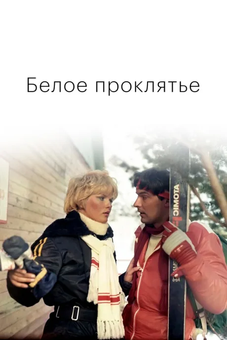 Белое проклятье — постер