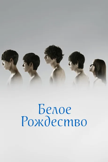 Белое Рождество — постер