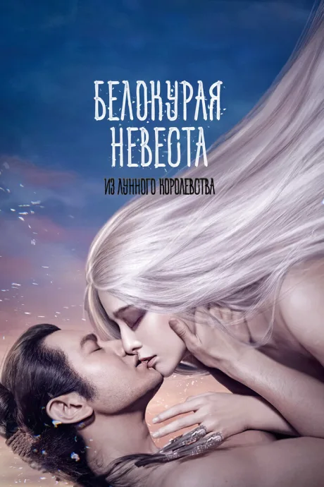 Белокурая невеста из Лунного королевства — постер