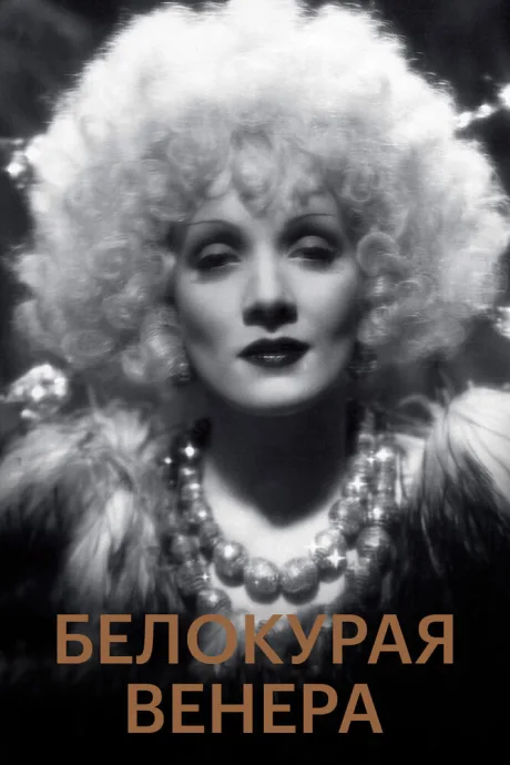 Белокурая Венера — постер