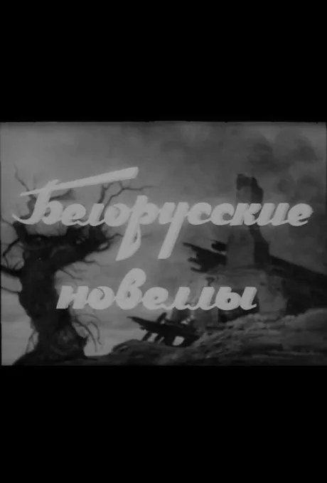 Белорусские новеллы — постер