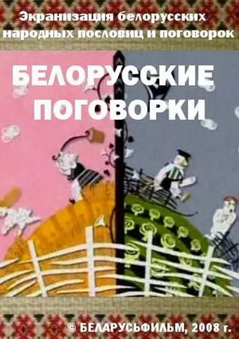 Белорусские поговорки — постер