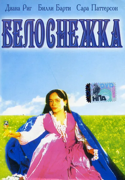 Белоснежка — постер
