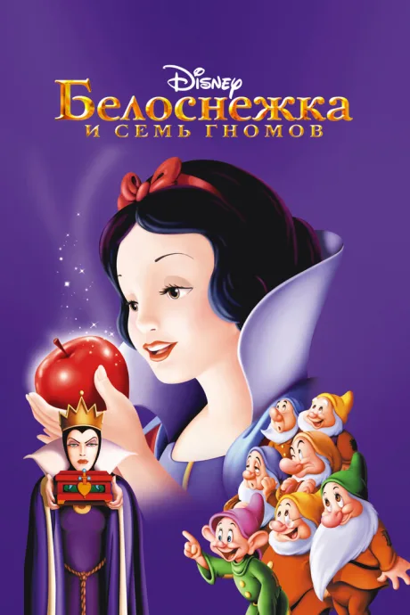 Белоснежка и семь гномов — постер
