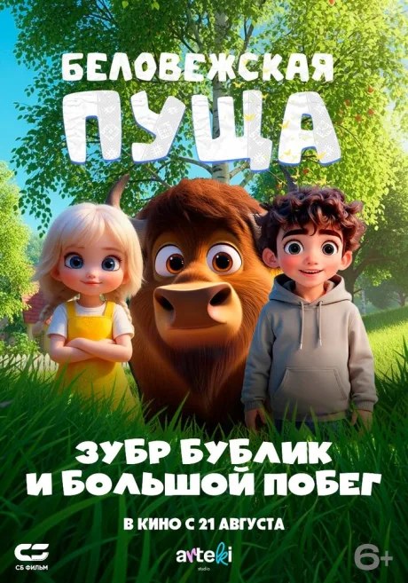 Беловежская пуща. Зубр Бублик и большой побег — постер