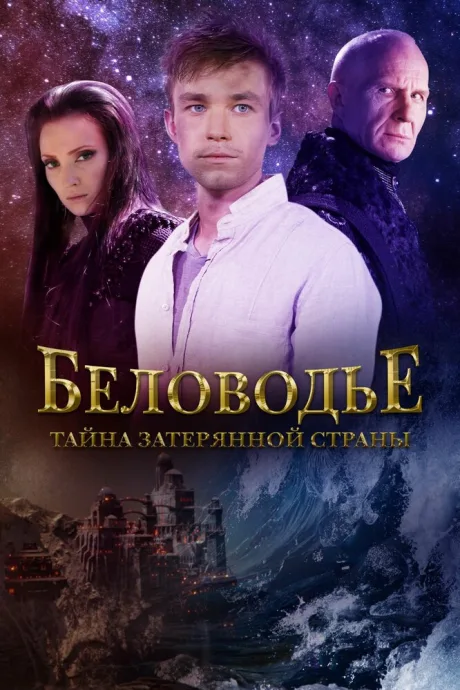 Беловодье. Тайна затерянной страны — постер