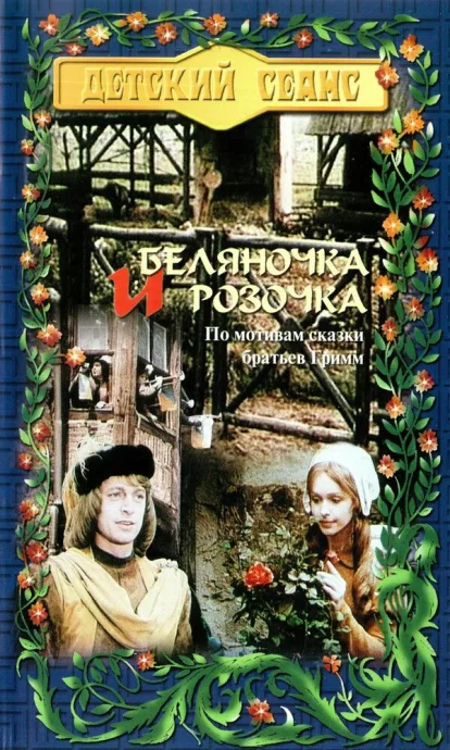 Беляночка и Розочка — постер
