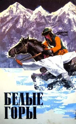 Белые горы — постер
