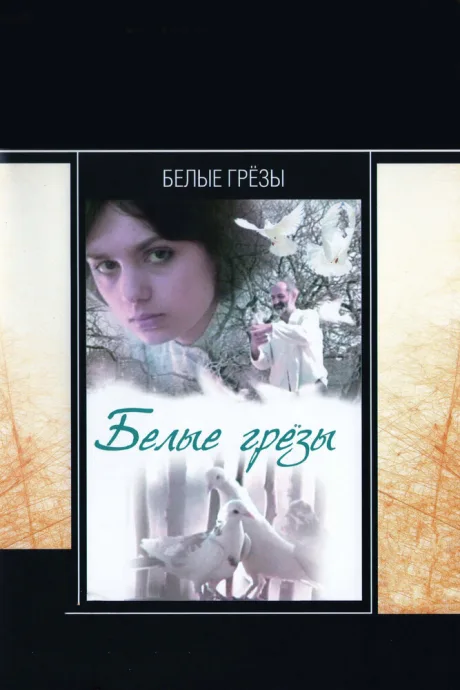 Белые грезы — постер