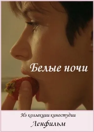 Белые ночи — постер