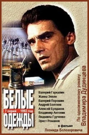 Белые одежды — постер