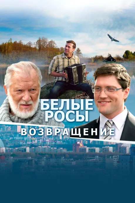 Белые росы. Возвращение — постер